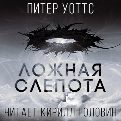 Слушайте бесплатные аудиокниги на русском языке | Audiobukva.com Уоттс Питер - Ложная Слепота