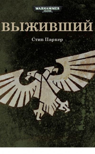 Слушайте бесплатные аудиокниги на русском языке | Audiobukva.com Паркер Стив - Выживший