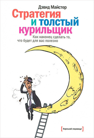 Слушайте бесплатные аудиокниги на русском языке | Audiobukva.com Майстер Дэвид - Стратегия и толстый курильщик