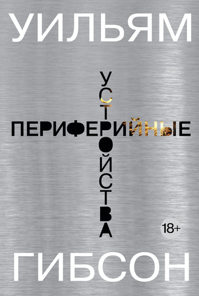 Слушайте бесплатные аудиокниги на русском языке | Audiobukva.com Гибсон Уильям - Периферийные устройства