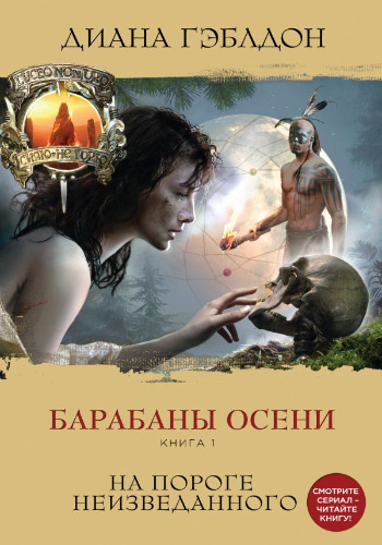 Слушайте бесплатные аудиокниги на русском языке | Audiobukva.com Гэблдон Диана - Барабаны осени. На пороге неизведанного