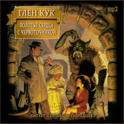Слушайте бесплатные аудиокниги на русском языке | Audiobukva.com Кук Глен - Золотые сердца с червоточинкой