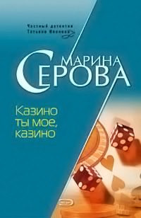 Слушайте бесплатные аудиокниги на русском языке | Audiobukva.com Серова Марина - Казино ты мое, казино