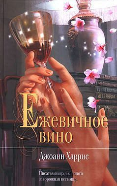 Слушайте бесплатные аудиокниги на русском языке | Audiobukva.com Харрис Джоанн - Ежевичное вино