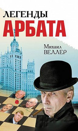 Слушайте бесплатные аудиокниги на русском языке | Audiobukva.com Веллер Михаил - Легенды Арбата