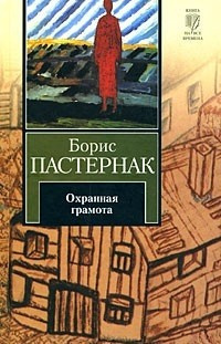 Слушайте бесплатные аудиокниги на русском языке | Audiobukva.com Пастернак Борис - Охранная грамота. Шопен