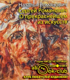 Слушайте бесплатные аудиокниги на русском языке | Audiobukva.com Романович Наталья - Сергей Романович. О прекраснейшем из искусств