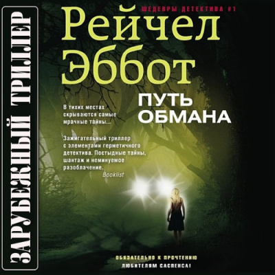 Слушайте бесплатные аудиокниги на русском языке | Audiobukva.com Эббот Рейчел - Путь обмана