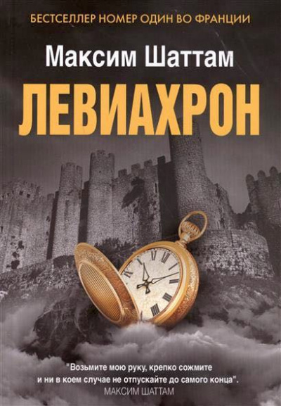 Слушайте бесплатные аудиокниги на русском языке | Audiobukva.com Шаттам Максим - Левиахрон