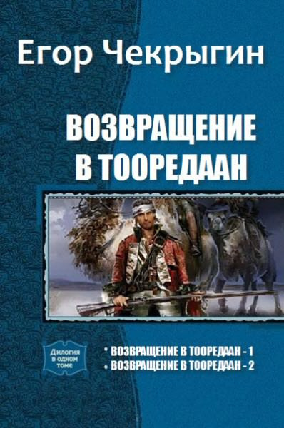 Слушайте бесплатные аудиокниги на русском языке | Audiobukva.com Чекрыгин Егор - Возвращение в Тооредаан. Книга 2