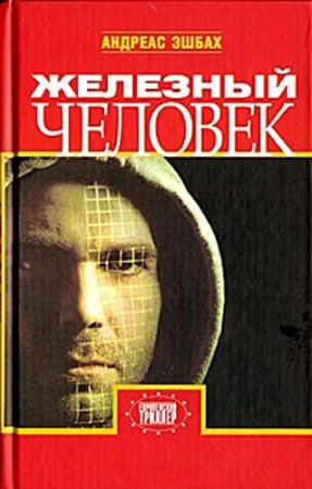 Слушайте бесплатные аудиокниги на русском языке | Audiobukva.com Эшбах Андреас - Железный человек