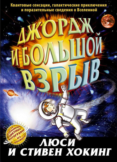 Слушайте бесплатные аудиокниги на русском языке | Audiobukva.com Хокинг Стивен, Хокинг Люси - Джордж и Большой взрыв