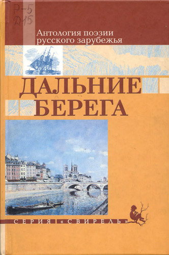 Слушайте бесплатные аудиокниги на русском языке | Audiobukva.com Дальние берега. Избранные стихи