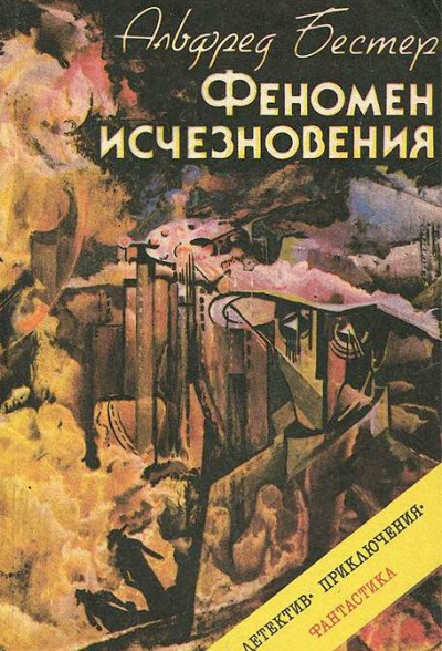 Слушайте бесплатные аудиокниги на русском языке | Audiobukva.com Бестер Альфред - Феномен исчезновения