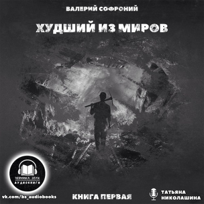 Слушайте бесплатные аудиокниги на русском языке | Audiobukva.com Софроний Валерий - Худший из миров. Книга 1