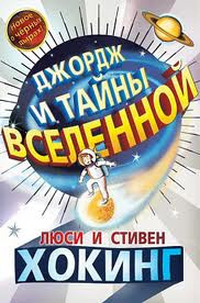 Слушайте бесплатные аудиокниги на русском языке | Audiobukva.com Хокинг Люси, Хокинг Стивен, Гальфар Кристоф - Джордж и тайны Вселенной