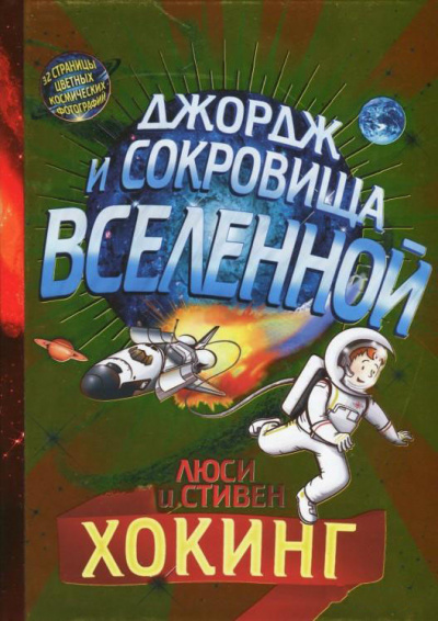 Слушайте бесплатные аудиокниги на русском языке | Audiobukva.com Хокинг Люси, Хокинг Стивен - Джордж и сокровища Вселенной