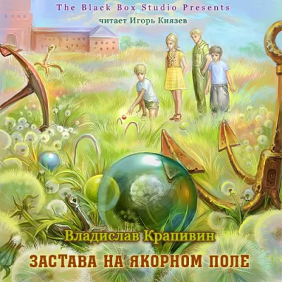 Слушайте бесплатные аудиокниги на русском языке | Audiobukva.com Крапивин Владислав – Застава на Якорном поле