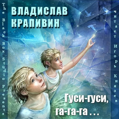 Слушайте бесплатные аудиокниги на русском языке | Audiobukva.com Крапивин Владислав – Гуси-гуси, га-га-га…