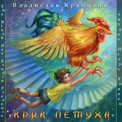 Слушайте бесплатные аудиокниги на русском языке | Audiobukva.com Крапивин Владислав - Крик петуха