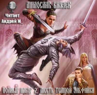 Слушайте бесплатные аудиокниги на русском языке | Audiobukva.com Князев Милослав - Месть темной эльфийки