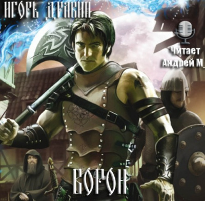 Слушайте бесплатные аудиокниги на русском языке | Audiobukva.com Дравин Игорь - Ворон