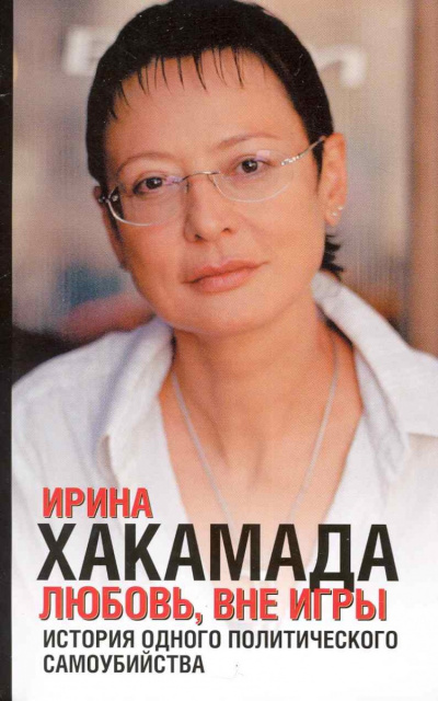 Слушайте бесплатные аудиокниги на русском языке | Audiobukva.com Хакамада Ирина - Любовь, вне игры. История одного политического самоубийства