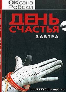 Слушайте бесплатные аудиокниги на русском языке | Audiobukva.com Робски Оксана - День счастья - завтра