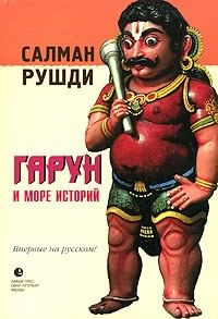 Слушайте бесплатные аудиокниги на русском языке | Audiobukva.com Рушди Салман - Гарун и море историй
