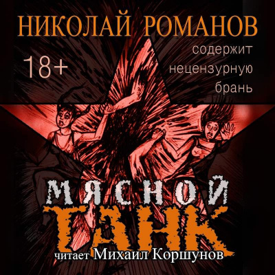 Слушайте бесплатные аудиокниги на русском языке | Audiobukva.com Романов Николай - Мясной Танк