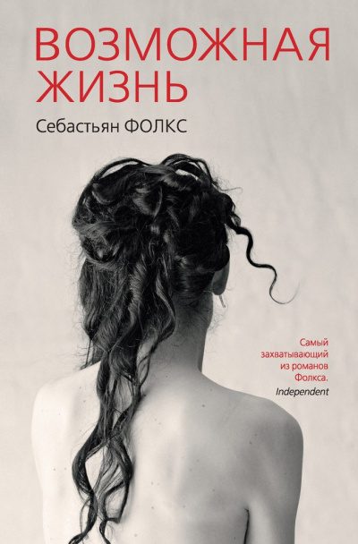 Слушайте бесплатные аудиокниги на русском языке | Audiobukva.com Фолкс Себастьян - Возможная жизнь