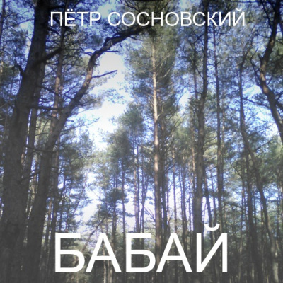 Слушайте бесплатные аудиокниги на русском языке | Audiobukva.com Сосновский Пётр - Бабай