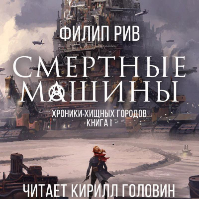 Слушайте бесплатные аудиокниги на русском языке | Audiobukva.com Рив Филип - Смертные машины