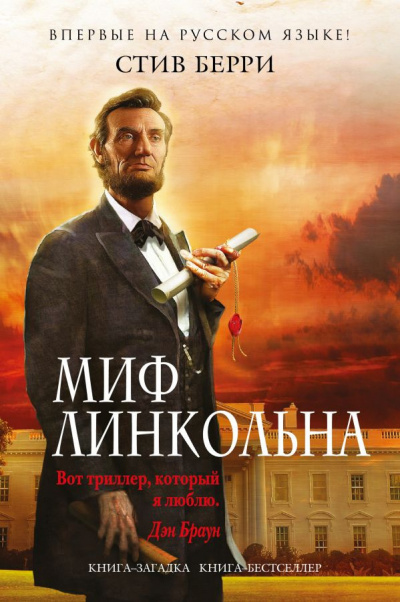 Слушайте бесплатные аудиокниги на русском языке | Audiobukva.com Берри Стив - Миф Линкольна