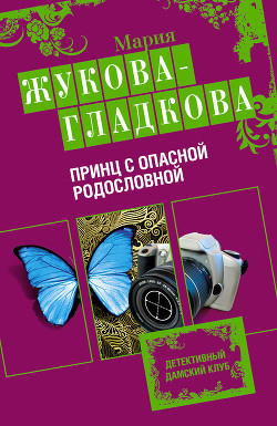Слушайте бесплатные аудиокниги на русском языке | Audiobukva.com Жукова-Гладкова Мария - Принц с опасной родословной