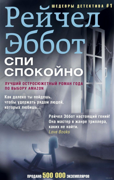 Слушайте бесплатные аудиокниги на русском языке | Audiobukva.com Эббот Рейчел - Спи спокойно