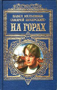 Слушайте бесплатные аудиокниги на русском языке | Audiobukva.com Мельников Павел - На горах. Книга 1