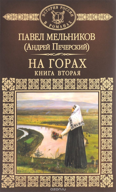 Слушайте бесплатные аудиокниги на русском языке | Audiobukva.com Мельников Павел - На горах. Книга 2