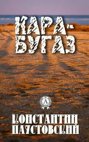 Слушайте бесплатные аудиокниги на русском языке | Audiobukva.com Паустовский Константин - Кара-Бугаз