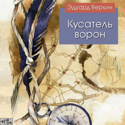 Слушайте бесплатные аудиокниги на русском языке | Audiobukva.com Веркин Эдуард - Кусатель ворон
