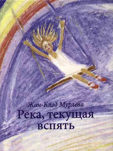 Слушайте бесплатные аудиокниги на русском языке | Audiobukva.com Мурлева Жан-Клод - Река, текущая вспять