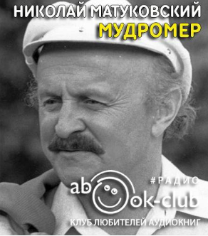 Слушайте бесплатные аудиокниги на русском языке | Audiobukva.com Матуковский Николай - Мудромер