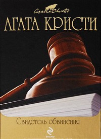 Слушайте бесплатные аудиокниги на русском языке | Audiobukva.com Кристи Агата - Свидетель обвинения