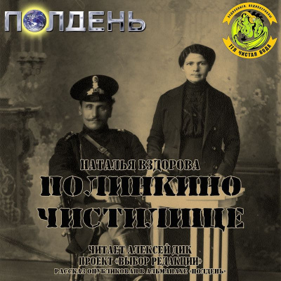 Слушайте бесплатные аудиокниги на русском языке | Audiobukva.com Вздорова Наталья - Полинкино чистилище