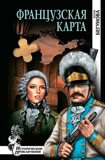 Слушайте бесплатные аудиокниги на русском языке | Audiobukva.com Бегунова Алла - Французская карта