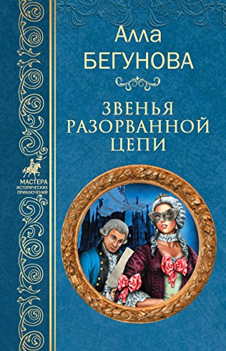 Слушайте бесплатные аудиокниги на русском языке | Audiobukva.com Бегунова Алла - Звенья разорванной цепи