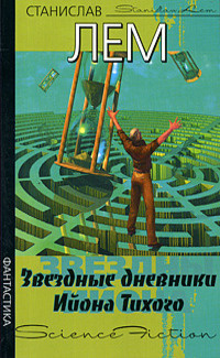 Слушайте бесплатные аудиокниги на русском языке | Audiobukva.com Лем Станислав - Звездные дневники Ийона Тихого