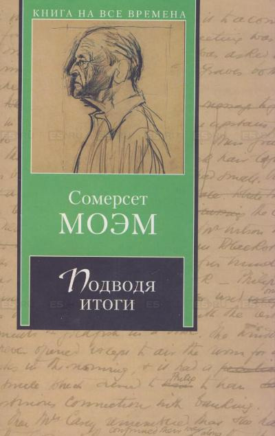 Слушайте бесплатные аудиокниги на русском языке | Audiobukva.com Моэм Сомерсет - Подводя итоги