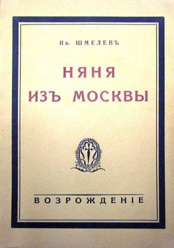 Слушайте бесплатные аудиокниги на русском языке | Audiobukva.com Шмелёв Иван - Няня из Москвы