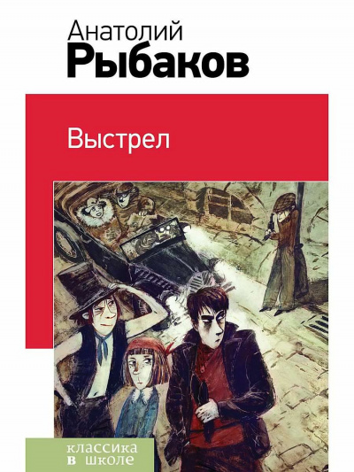 Слушайте бесплатные аудиокниги на русском языке | Audiobukva.com Рыбаков Анатолий - Выстрел